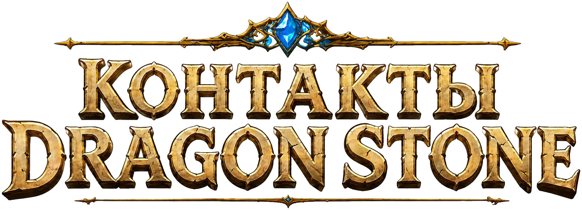Контакты Dragon Stone